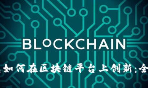 星巴克如何在区块链平台上创新:全面解析