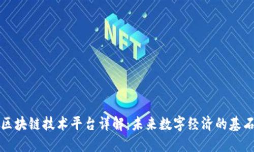 区块链技术平台详解:未来数字经济的基石