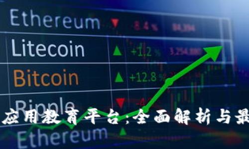 区块链应用教育平台：全面解析与最佳实践