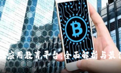 区块链应用教育平台：全面解析与最佳实践