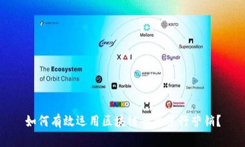 如何有效运用区块链平台进行营销?