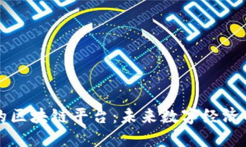 汉语版的区块链平台：未来数字经济的驱动力