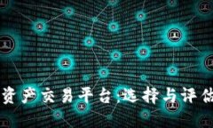 正规区块链资产交易平台:选择与评估的全面指