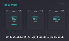 万象区块链平台:探索去中心化的未来