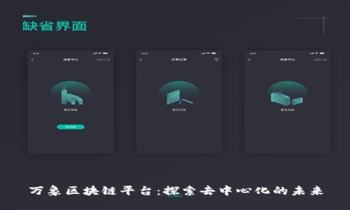 万象区块链平台:探索去中心化的未来