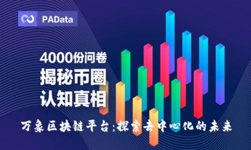 万象区块链平台:探索去中心化的未来