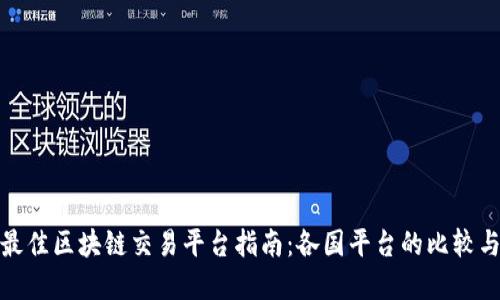 全球最佳区块链交易平台指南:各国平台的比较与选择