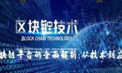 中信腾讯区块链平台的全面解析:从技术到应用