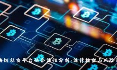 区块链社交平台的合法性分析:法律框架与风险