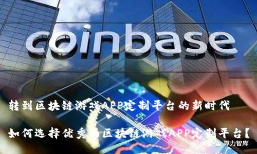 转到区块链游戏APP定制平台的新时代
如何选择优秀的区块链游戏APP定制平台?