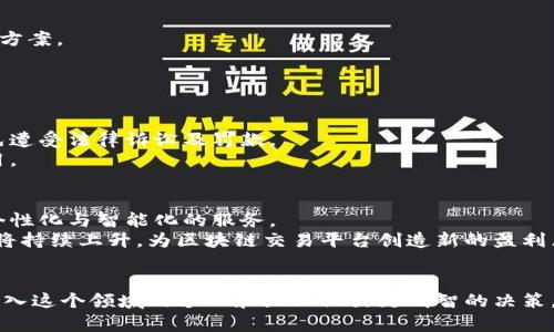 
  区块链交易平台建设成本解析：详细预算与因素分析 / 

关键词：
 guanjianci 区块链交易平台, 交易所开发, 成本预算, 运营维护 /guanjianci 

一、引言
近年来，区块链技术的迅猛发展，使得区块链交易平台蓬勃兴起。在这个数字货币与金融技术交融的时代，用户对于区块链交易平台的需求日渐增加，这使得其中的投资潜力也愈发显现。然而，对于企业或个人开发者想要建立一个区块链交易平台来说，成本无疑是一个重要的考量因素。本文将对此进行深入分析，同时提供几个相关的问题解答，希望为有意于进入区块链行业的你提供一些帮助。

二、什么是区块链交易平台？
区块链交易平台是指以区块链技术为基础的交易系统，它允许用户进行数字货币的买卖及交换。用户能够通过这些平台方便地进行数字货币的交易，如比特币、以太坊等主流数字货币。交易平台通常分为中心化与去中心化两种类型，中心化平台如币安、火币等，去中心化平台如Uniswap、Sushiswap等。
中心化交易平台通常具有更高的流动性与更友好的用户界面，而去中心化平台则提供更好的隐私保护和安全性。无论选择哪种类型，构建一个完整的区块链交易平台都需要一定的技术支持与资金投入。

三、区块链交易平台的建设成本
对于想要搭建区块链交易平台的企业来说，了解相关的成本构成非常重要。一般来说，搭建一个区块链交易平台的费用主要包括以下几个方面：

h41. 技术开发费用/h4
技术开发是搭建区块链交易平台的核心环节。根据平台的复杂程度与功能需求，开发团队的费用会有所不同。一个简单的平台大致需要10,000到50,000美元，而功能齐全、用户体验优秀的平台可能需要50,000到200,000美元不等。这其中包括前端开发、后端开发及区块链技术的整合。

h42. 界面设计费用/h4
用户体验在交易平台中至关重要。因此，优秀的用户界面设计（UI/UX）同样需要投入相应的资金。设计费用通常在5,000到30,000美元之间，具体取决于设计的复杂度与设计师的资历。

h43. 安全性投入/h4
安全问题是数字货币交易所的重点考虑因素之一，黑客攻击与数据泄露的风险时刻存在。为了确保平台的安全性，需投入反应火灾、DDos攻击和其他安全风险的防护设施，安全性费用通常在20,000到50,000美元之间。

h44. 服务器与托管服务费用/h4
交易平台必须具备强大的服务器支持，因此服务器与托管服务的费用也不容忽视。价格根据服务商以及数据流量的需求会有所变化，费用大概在500到5,000美元每月。

h45. 法律合规费用/h4
区块链交易平台的运营涉及各种法律法规，每个国家和地区都会有不同的监管要求，因此，合规费用也需考虑。费用通常在5,000到30,000美元之间，包括法律咨询费用和注册费用。

h46. 运营费用/h4
上线后的运营费用，包括市场推广、用户支持、小额运营维护等，通常会占总花费的20%-40%。市场推广费用的高低也可能影响到你的平台能否成功吸引用户。

四、区块链交易平台的成功因素
在了解了区块链交易平台的建设成本后，成功的关键因素也是值得关注的。即使你投入了相对高的成本，但缺乏以下几方面的策略，平台的成功依然会受到挑战。

h41. 优秀的技术团队/h4
技术团队的能力直接影响着交易平台的技术支持与后续的维护。拥有一个高效且经验丰富的开发团队，可以为平台提供更好的功能创新与用户体验。

h42. 安全性设计/h4
在用户数据与资产安全问题愈加受到关注的当下，注重安全性设计，建筑用户信任，是成功的关键。选择适合的安全策略与技术并不断进行安全系统更新与压力测试都是必要的。

h43. 用户体验/h4
用户体验的设计与对于吸引新用户、留存旧用户至关重要。在功能设计上，平台应当保持简洁直观，减少用户的学习成本。同时，提高响应速度、降低交易延迟，可以提升用户体验。

h44. 市场推广策略/h4
有效的市场推广策略可以帮助平台在竞争激烈的市场中脱颖而出。使用社交媒体、、邀请奖励等多样化的推广方法，吸引用户注册与使用。

h45. 法律合规/h4
确保平台在法律范围内运营也是成功的重要保证。建立与法律顾问的紧密关系，保持对行业法规的持续关注，能帮助平台避免不必要的法律纠纷与罚款。

五、常见问题解答

h41. 区块链交易平台的盈利模式有哪些？/h4
区块链交易平台的盈利模式主要集中在以下几个方面：
首先，交易手续费是主要的收入来源。平台在每笔交易中收取一定比例的手续费，这部分费用可以根据市场需求与竞争情况进行适当调整。
其次，平台也可以通过不同形式的上币费用获得盈利。进行币种资产上架的项目需要支付一定数额的费用，也可以成为平台的收入来源。此外，某些平台可能会针对高级会员或VIP用户收取订阅费或会员费。
最后，融资与募资也是常见的盈利模式，基于其独特的技术背景，区块链交易平台可以成为高新项目的融资通道，从中获取新项目的收益分成。

h42. 开发区块链交易平台需要什么样的技术能力？/h4
开发区块链交易平台需要多种技术能力的支持。首先，开发团队需要掌握区块链核心技术，包括共识算法、加密算法等，理解区块链的基本原理是成功开发的基础。
其次，后端开发技术也是必不可少的，团队需要熟悉智能合约的编写及部署，以及如何处理高并发的交易请求与数据管理。此外，前端开发的能力不可或缺，用户体验的良好设计需要创造性的技术应用。
最后，安全技术能力是必不可少的，团队需要具备防护措施与应急响应能力，以预防与应对可能的黑客攻击与数据泄露问题。

h43. 如何选择区块链交易平台的开发公司？/h4
选择区块链交易平台的开发公司需要考虑多个因素。首先应关注公司的行业经验，了解他们之前的成功案例。一个有项目经验的公司更能理解你的需求，并提供针对性的解决方案。
其次，需要评估公司的技术水平与团队素质，包括技术人员的资质与能力，还可以通过和他们的初步沟通来判断其技术水平。
最后，沟通能力与服务质量也非常关键。尽量选择那些能与客户进行有效沟通，并及时跟进项目进度的开发公司，以确保项目顺利推进。

h44. 法律合规对区块链交易平台有多重要？/h4
法律合规对区块链交易平台的重要性无法忽视。首先，区块链交易平台的运营涉及大量的法律法规，不同地区的政策可能会大相径庭，因此确保证符合相关法律是关键，以避免遭受法律诉讼及罚款。
其次，合规性能够提升平台的公信力与用户信任，引导用户放心交易，减少因法律问题带来的流失风险。平台在法律方面做好准备，能够吸引更多机构与大额用户的关注与使用。

h45. 区块链交易平台的未来发展趋势如何？/h4
区块链交易平台的未来发展趋势预计将会更加多元化与智能化。在技术层面，越来越多的新技术将进入区块链交易领域，比如人工智能、大数据分析的应用，为用户提供更加个性化与智能化的服务。
此外，随着去中心化平台的兴起，未来将会有更多的用户青睐去中心化的交易模型，带来全新市场与机会。同时，生态系统的发展也促使产业链上下游的整合，增值服务的需求将持续上升，为区块链交易平台创造新的盈利点。

结论
区块链交易平台的建设与运营是一个综合性极强的项目，涵盖了技术开发、用户体验、安全性、市场推广、法律合规等多个方面。有关成本与盈利模式的解析，不仅能帮助想要进入这个领域的个人和企业做出更明智的决策，同时也为已有平台的运营提供了借鉴。
随着区块链技术的不断演进，我们可以期待更高效、更安全、更智能的区块链交易平台的诞生，也希望本文中的分析能为您在这个时代的转型提供一些方向与启示。