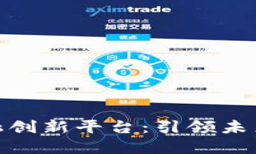 探索区块链金融创新平台:引领未来金融的新趋势