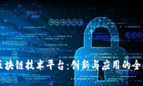 国外区块链技术平台：创新与应用的全球视角