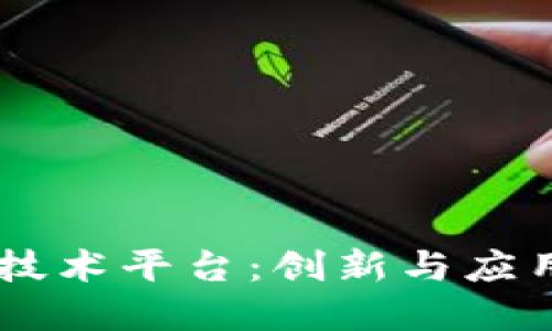 国外区块链技术平台：创新与应用的全球视角