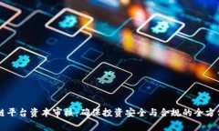 区块链平台资本审核:确保投资安全与合规的全