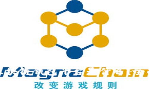 全球最大的区块链钱包平台是什么?全面解析与比较