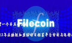 思考一个并且的优质2023年区块链加盟好项目推荐