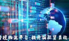 内蒙古区块链跨境物流平台：提升国际贸易效率