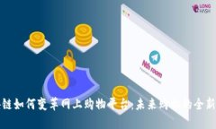 区块链如何变革网上购物平台:未来购物的全新