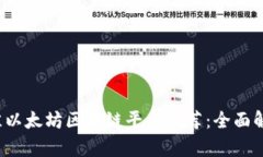 2023年最佳以太坊区块链平台推荐：全面解析选择