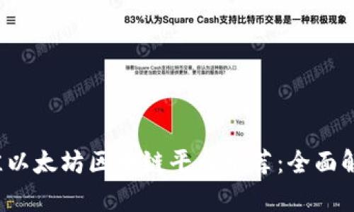 2023年最佳以太坊区块链平台推荐：全面解析选择指南