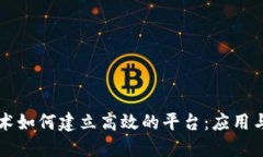 区块链技术如何建立高效的平台：应用与解决方