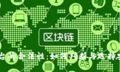 区块链交易平台的合法性：如何判断与选择安全