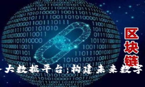 区块链服务大数据平台:构建未来数字经济的基石