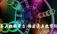 区块链服务大数据平台：构建未来数字经济的基