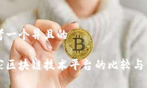 思考一个并且的

多家区块链技术平台的比较与分析