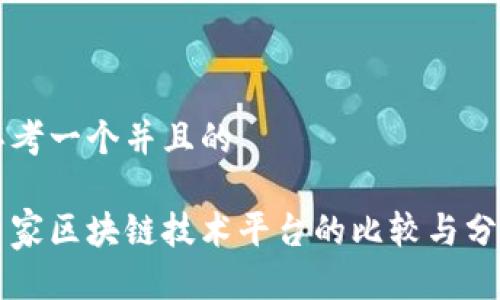 思考一个并且的

多家区块链技术平台的比较与分析