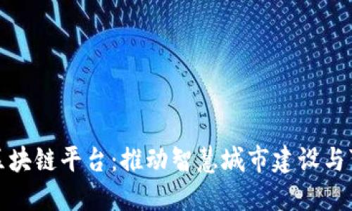 数字雄安区块链平台：推动智慧城市建设与可持续发展