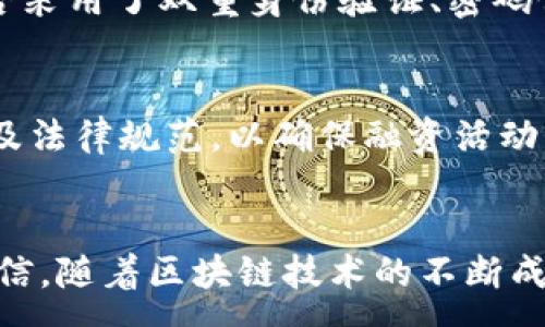 :
  区块链企业贷款平台推荐：助力中小企业融资新选择 / 

相关关键词:
 guanjianci 区块链贷款, 企业融资, 中小企业, 区块链技术 /guanjianci 

引言
随着区块链技术的迅猛发展，越来越多的行业开始探索这项技术的应用。尤其是在金融行业，区块链为企业贷款提供了全新的解决方案，尤其是中小企业的融资难题得到了有效缓解。传统金融体系对中小企业的借贷审核往往繁琐且缺乏灵活性，而区块链企业贷款平台则采用了去中心化的审核机制，提高了贷款的效率。那么，市场上有哪些优秀的区块链企业贷款平台值得关注呢？本文将对此进行深入探讨。

1. 区块链企业贷款平台的概述
区块链企业贷款平台是基于区块链技术构建的，旨在通过智能合约和去中心化的方式，为企业特别是中小企业提供便捷的贷款服务。这些平台通常要求企业提供一些基本的财务数据、产品信息、市场情况等，来评估其信用风险和还款能力。相比于传统的贷款渠道，区块链平台的优势在于其透明性、效率和低廉的手续费。

2. 主流区块链企业贷款平台介绍
以下是市场上当前较为知名的几家区块链企业贷款平台：

h42.1. Bitbond/h4
Bitbond是一家总部位于德国的区块链贷款平台，专注于为中小企业提供借贷服务。该平台利用比特币进行跨境借贷，支持国际交易，旨在帮助那些在传统银行中难以获得融资的企业。借助于区块链的特性，Bitbond能够降低交易成本，提高透明度，并使得贷款流程更加高效。

h42.2. Unchain/h4
Unchain致力于通过区块链技术，为企业提供更加安全、便捷的融资方式。该平台的特点是与智能合约结合，自动化的审核流程显著缩短了借贷时间。此外，Unchain提供多种贷款模式，满足不同企业的需求，尤其是在流动资金短缺时，能够快速获得资金支持。

h42.3. Nexo/h4
Nexo是一个全球性的借贷平台，用户可以将数字资产抵押以获得贷款。虽然Nexo起初主要以个人用户为主，但近年来也开始注重企业用户，通过为企业提供基于数字资产的贷款，帮助他们在现金流紧张时获得资金支持。Nexo的借贷过程高速且透明，对于希望使用加密货币的用户来说非常便利。

h42.4. Salt Lending/h4
Salt Lending专注于为加密货币持有者提供贷款服务，用户可以使用自己的加密资产作为抵押，获取法币贷款。虽然主要针对个人用户，Salt Lending的商业模式受到不少企业用户的青睐，尤其是那些希望利用加密资产快速融资的企业。该平台的优势在于，贷款审核几乎是即时的，极大提高了资金的流动性。

3. 区块链企业贷款平台的优势分析
区块链企业贷款平台相比传统银行的贷款业务有着显著的优势：

h43.1. 提高效率/h4
通过智能合约和去中心化的审核机制，区块链贷款平台能够显著提升贷款审批的效率。传统银行往往需要经过多层级的审核，加之文书工作繁琐，导致贷款周期长。而区块链平台的审核过程往往在几分钟到几小时之间，大大缩短了企业资金周转的时间。

h43.2. 降低成本/h4
区块链技术降低了信息不对称和信誉风险，贷款平台的运营成本相对较低，因此可以向借款企业提供更低的利率和更灵活的还款方式。这对于资金紧张的中小企业来说，无疑是一大福音。

h43.3. 增强透明度/h4
区块链技术的去中心化特性，使得所有交易记录均在开放透明的环境下进行，无法被篡改。这一特性增强了用户对平台的信任感，借款企业在进行审核时能够获得更为清晰和真实的数据支持，从而进行合理的融资决策。

4. 使用区块链企业贷款平台的注意事项
虽然区块链企业贷款平台有众多优势，但用户在使用时仍需注意以下几点：

h44.1. 风险评估/h4
尽管区块链平台通常能提供快速的服务，但借款企业仍需对贷款平台的信用和背景进行详尽的调查，确保其合法性和安全性。同时，企业在借贷前应充分评估自身的还款能力，避免出现逾期情况。

h44.2. 利率变化/h4
不同平台的利率可能有所不同，企业需多做对比，寻找最具竞争力的贷款方案。同时，注意合同中的隐性费用及利率调整条款，确保自身权益不受损。虽然区块链贷款的透明性较高，但仍可能存在不明确的收费项目，需要仔细阅读相关条款。

h44.3. 法规遵循/h4
目前针对区块链技术的法律法规相对不完善，企业在使用这些平台时需关注相关法律风险，确保自己的操作符合当地法规，并且了解可能的法律责任。如果不按照要求操作，可能导致资产损失或更严重的法律后果。

5. 常见问题解答

h45.1. 区块链企业贷款的申请流程是怎样的？/h4
申请流程一般分为几个步骤：首先，企业需要在贷款平台注册账号并提供基本的企业信息。接下来，需要提交所需的财务数据以及其他相关材料，平台会依据这些数据进行风险评估。当所有数据审核通过后，企业将收到贷款额度和利率的相关信息，最终通过智能合约完成借贷协议。

h45.2. 区块链企业贷款的利率一般是多少？/h4
不同平台的利率差异较大，通常在5%到15%之间，具体取决于借款企业的信用评分、贷款额度和期限等因素。企业应对此进行多方面比较，选择合适的贷款方案。同时，不同的利率结构（如固定、浮动）也会影响企业的还款负担。

h45.3. 借款企业能否提前还款？/h4
多数区块链贷款平台都会允许提前还款，并通常不会收取额外的手续费。但企业还需仔细阅读相关条款，了解可能的罚款或其他费用。提前还款可以帮助企业减少利息支出，有利于资金管理。

h45.4. 如果企业无法按时还款，会有什么后果？/h4
未按时还款通常会导致额外的罚款和利息增加，严重时可能会影响企业的信用评分，甚至导致法律诉讼。平台可能会追讨欠款，借款企业需对自己的还款能力进行评估，避免违约风险。

h45.5. 区块链贷款平台的安全性如何？/h4
尽管区块链技术本质上具有高安全性，但不同平台的安全措施和运营状况差异可能很大。企业在选择平台时应关注其安全协议及以往的安全记录，比如是否有历史数据被盗的情况，以及是否采用了双重身份验证、密码保护等措施。

结论
区块链企业贷款平台为中小企业提供了更加便捷的融资选择，借助于这一技术，企业能够更加高效、透明地获得贷款。然而，企业在享受便利的同时，也需增强自身的风险意识，了解相关条款及法律规范，以确保融资活动的顺利进行。希望通过本文的介绍，能够帮助中小企业更好地理解区块链贷款平台，并在实践中找到适合自己的商业融资方案。

 b 结束语
区块链企业贷款平台作为新的金融科技产品，正在逐渐改变传统借贷市场的运作方式。它不仅为企业融资带来了便利，也推动了整个金融行业的革新。尽管仍处于发展的初期阶段，但我们相信，随着区块链技术的不断成熟和法规的完善，未来的区块链贷款平台将在更多的领域获得应用，为实现企业融资的灵活性和多样化贡献新的力量。
