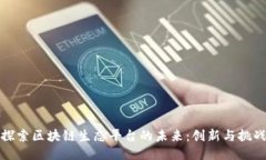 探索区块链生态平台的未来：创新与挑战