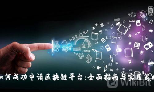 如何成功申请区块链平台：全面指南与实用策略