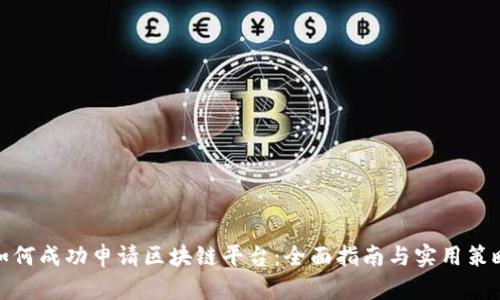 如何成功申请区块链平台：全面指南与实用策略