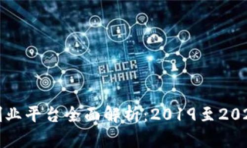 深圳区块链创业平台全面解析：2019至2023年最新动态