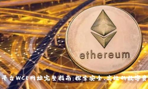 区块链交易平台WCE网址完整指南:探索安全、高效的数字资产交易选择