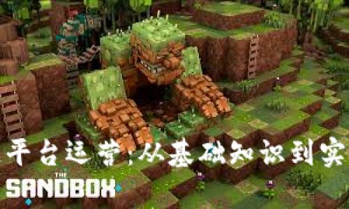 趣链区块链平台运营:从基础知识到实际应用解析