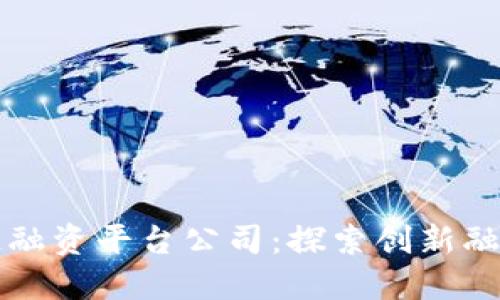 深圳市区块链融资平台公司：探索创新融资渠道的未来
