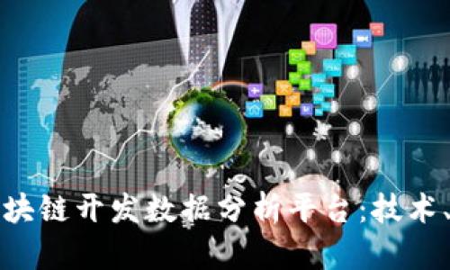 全面解析区块链开发数据分析平台:技术、应用与前景