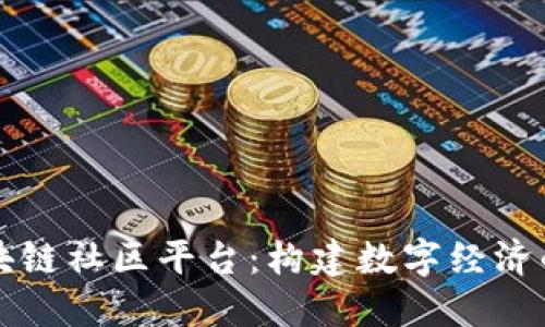 山东区块链社区平台：构建数字经济的新生态