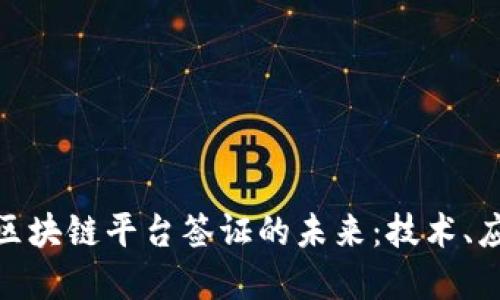 探索印度区块链平台签证的未来:技术、应用与机遇