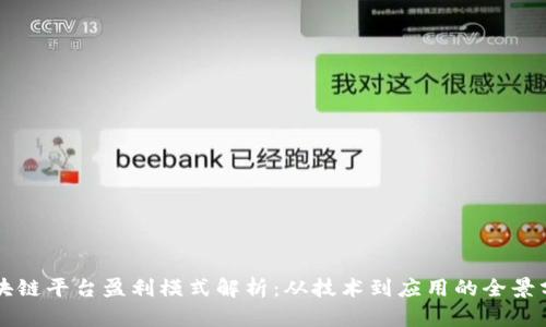 区块链平台盈利模式解析：从技术到应用的全景分析
