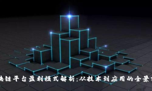 区块链平台盈利模式解析：从技术到应用的全景分析
