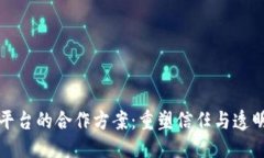 思考区块链与网贷平台的合作方案:重塑信任与