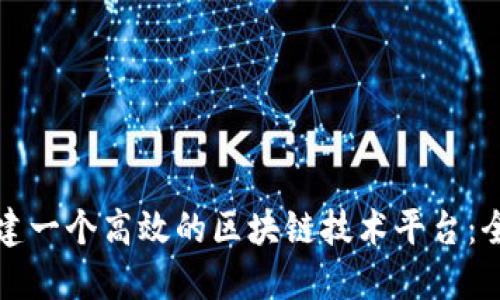 如何搭建一个高效的区块链技术平台:全面指南
