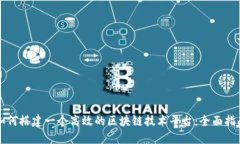 如何搭建一个高效的区块链技术平台:全面指南