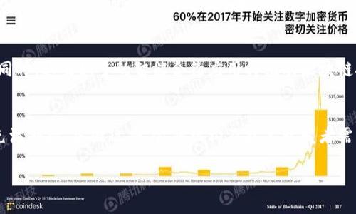   外管区块链平台数据解析与应用前景 /   
 guanjianci 区块链,外管,数据应用,金融科技,智能合约 /guanjianci 

引言
随着数字经济的快速发展，区块链技术已成为金融科技领域的重要组成部分。外管区块链平台作为一个新兴的金融数据处理工具，正在逐步被各国央行和金融机构重视。本文将详细探讨外管区块链平台的数据特性、应用场景及其面临的挑战和解决方案。

什么是外管区块链平台？
外管区块链平台是一种基于区块链技术的系统，主要用于监控和管理外汇资金流动。这一平台通过去中心化的方式，为外汇交易提供透明、安全和高效的处理方案。在传统的外汇管理中，交易流程复杂、审核时间长且成本高，但通过区块链技术，可以实现实时数据记录和透明审核，极大地提升外管效率和安全性。

外管区块链平台的数据特性
外管区块链平台的数据具有如下特性：
ul
listrong去中心化：/strong区块链技术的核心在于去中心化，使得数据不再依赖单一的数据中心，从而提高了系统的抗风险能力。/li
listrong不可篡改：/strong区块链的不可篡改性保证了交易数据的真实、准确，任何试图更改数据的行为都会被网络中的其他节点所发现。/li
listrong透明性：/strong所有参与者都可访问相同的数据，增强了监管的透明度，降低了潜在的舞弊行为。/li
listrong实时性：/strong通过智能合约执行自动化的功能，使得交易数据的处理可以实现实时更新，显著提高效率。/li
/ul

外管区块链平台的应用场景
外管区块链平台的应用场景多种多样，主要有：
h41. 外汇交易管理/h4
通过外管区块链平台，外汇交易流程可以实现全程追踪，确保资金流动符合国家法规与政策，降低跨国交易的资金风险。

h42. 风险控制与合规监管/h4
平台可以实时监控交易数据，自动识别潜在的合规风险，及时向监管机构反馈，助力金融系统的稳定。

h43. 智能合约执行/h4
智能合约可以在条件满足时，自动执行合约条款，这在跨境交易中尤其重要，可以避免人为干预和错误。

h44. 数据共享与协作/h4
各参与方可以在平台上共享实时数据，方便开展深入的分析与合作，提高整体金融服务效率。

外管区块链平台面临的挑战
尽管外管区块链平台前景广阔，但也面临诸多挑战：
h41. 技术完善性/h4
目前区块链技术仍处于快速发展阶段，不同平台之间的标准和协议差异，使得互操作性成为一大难题。

h42. 法律与合规/h4
区块链应用需要遵循各国的法律法规，而目前针对区块链的法律体系仍不完善，可能导致合规风险。

h43. 人才短缺/h4
区块链技术需要专业的人才进行开发和维护，而目前行业内合格的人才相对不足，限制了技术的推广和应用。

h44. 安全问题/h4
尽管区块链技术具有高度的安全性，但依然存在黑客攻击、合约漏洞等安全隐患，需要不断提升技术防护能力。

外管区块链平台的未来发展方向
展望未来，外管区块链平台的发展方向包括：
h41. 标准化与互操作性/h4
为了解决不同区块链平台之间的互操作性问题，各国政府与企业应共同制定标准，提高整体应用的兼容性。

h42. 监管政策的完善/h4
各国应努力完善针对区块链技术的法律法规，创造良好的发展环境，鼓励金融科技创新。

h43. 人才培养/h4
将在高校和专业机构中开设区块链相关课程和培训，培养更多行业人才，推动技术的落地应用。

h44. 安全防护机制的提升/h4
提升区块链系统的安全性，将是未来发展的重要方向，通过技术创新构建多层次的安全机制，确保数据的完整性。

相关问题详解

h4问题一：外管区块链平台如何确保数据的安全性？/h4
外管区块链平台的数据安全性主要依赖于区块链的加密特性和去中心化设计。每笔交易在形成区块前，都会经过全网节点的验证，确保交易信息的真实性。在数据传输和存储过程中，通过加密算法有效防止信息泄露或篡改。此外，借助多重身份认证机制，用户在访问数据时也需经过严格的身份验证，提高了系统的安全防护能力。

h4问题二：外管区块链平台的可靠性如何保障？/h4
外管区块链平台的可靠性主要包括交易数据的完整性和系统的运行稳定性。通过分布式账本技术，平台上每一次交易都会被多重备份，大幅降低了单点故障的风险。即便某个节点出现问题，其他节点依旧可以保持网络的正常运行。此外，定期进行系统维护和更新，及时修复潜在的Bug和漏洞，也为平台的可靠性提供了有效保证。

h4问题三：外管区块链平台如何提升交易效率？/h4
外管区块链平台通过全自动化的交易流程，显著提升了交易效率。智能合约的应用可以在事先设定的条件下，自动执行合约条款，省去人工审批的时间。此外，通过实时数据共享，各参与方也能快速获取交易信息，减少信息传递的滞后。同时，区块链技术的快速记录功能使得整个交易流程能够在几秒内完成，大幅提升了资金流动的效率。

h4问题四：外管区块链平台的主要应用案例有哪些？/h4
在国外，许多国家的央行与金融机构已开始探索区块链技术在外汇管理中的应用，如瑞士的