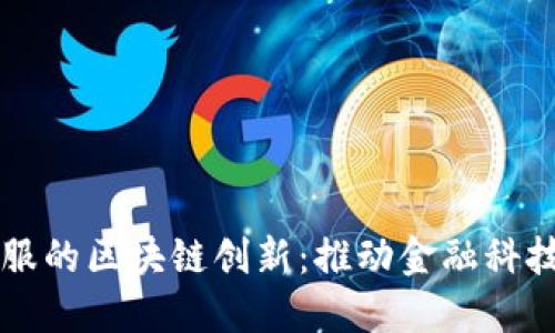 蚂蚁金服的区块链创新:推动金融科技的未来